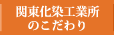 関東化染工業所のこだわり