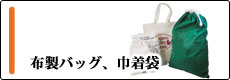 布製バッグ、巾着袋