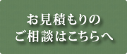 お見積もりのご相談はこちらへ