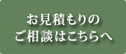 お見積もりのご相談はこちらへ