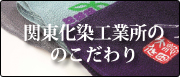 関東化染工業所のこだわり